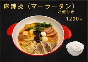 麻辣湯 ランチ
